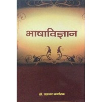 Bhasha-Vijnana (भाषाविज्ञान) 